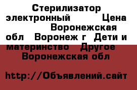 Стерилизатор электронный MAMAN › Цена ­ 1 000 - Воронежская обл., Воронеж г. Дети и материнство » Другое   . Воронежская обл.